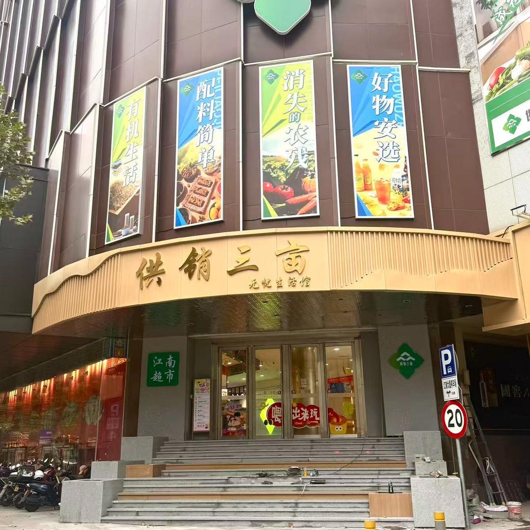 供销三亩官方号