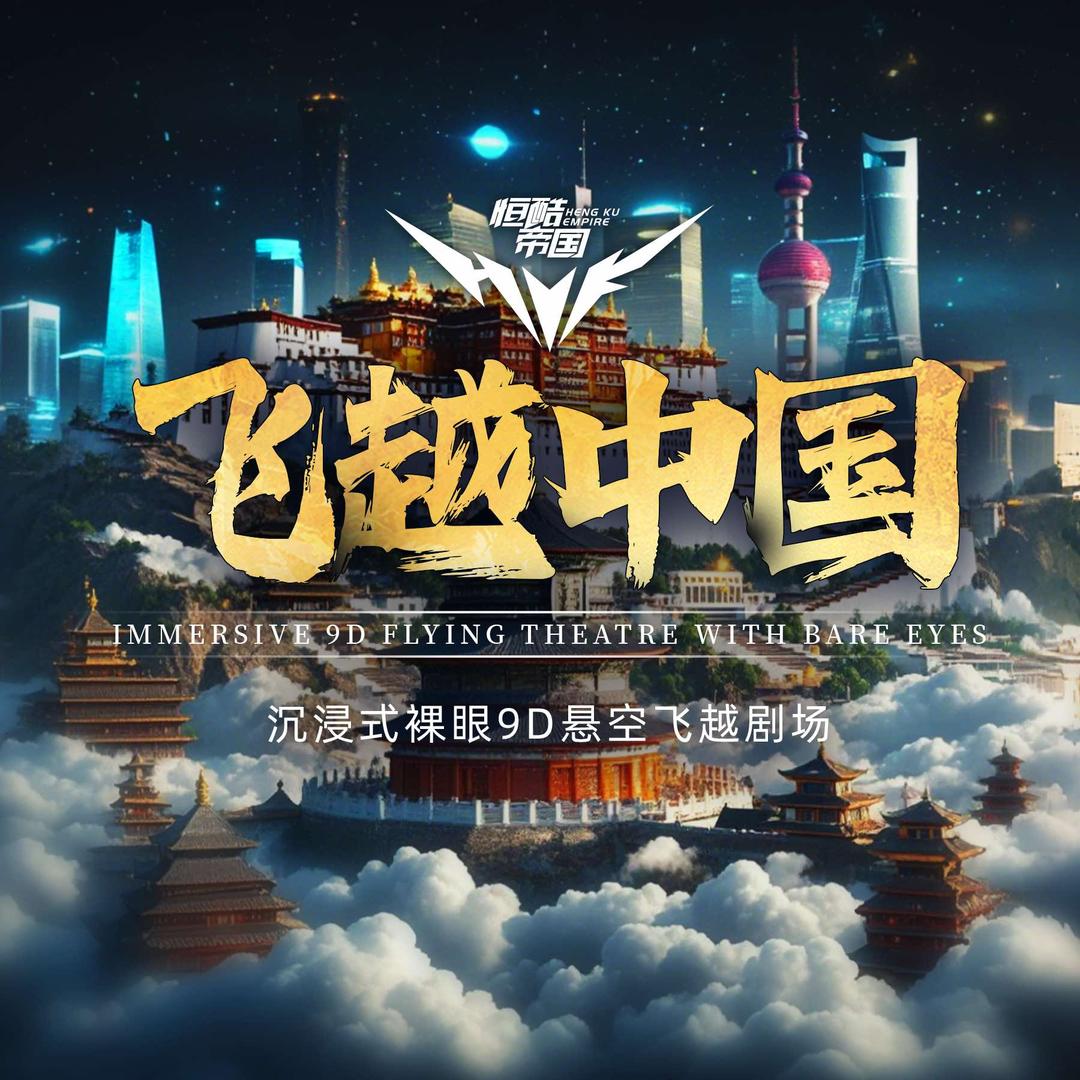 飞越中国(肃宁琨阳购物广场店)官方号