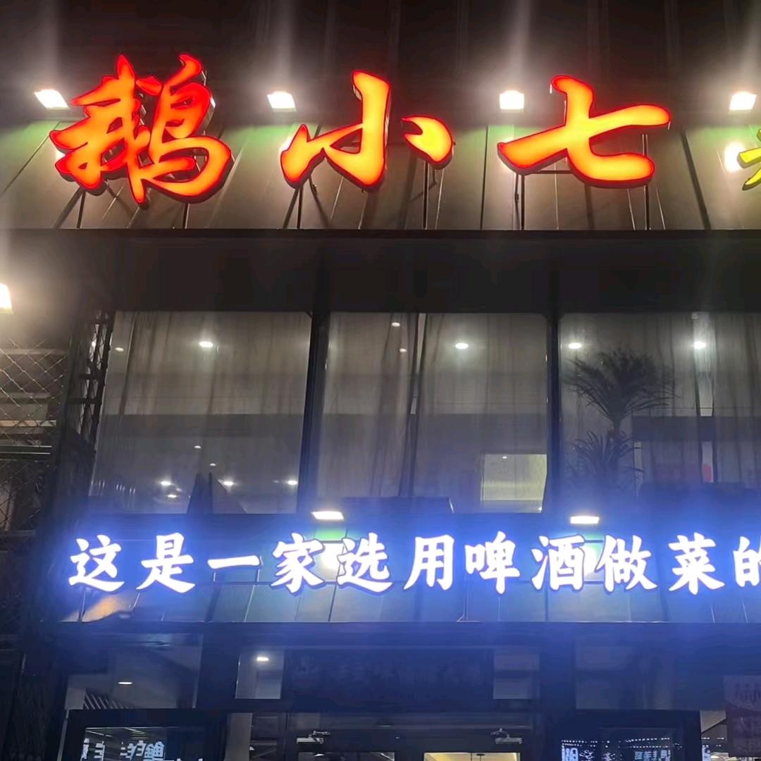 鹅小七老式啤酒㸆大鹅官方号