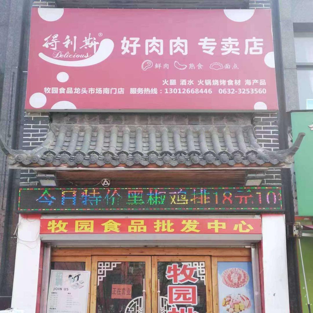 牧园食品龙头市场店