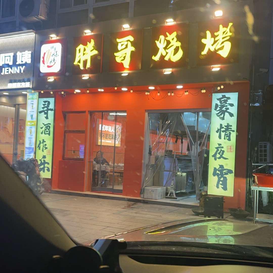 胖哥烧烤(健康路店)官方号