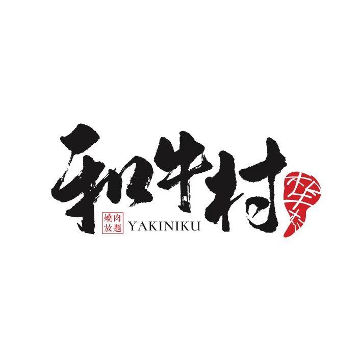 和牛村（寿光万达广场店）