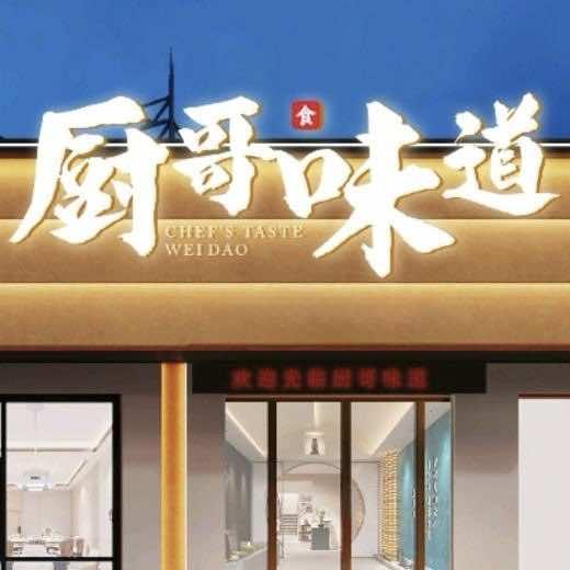 老河口厨哥味道时尚餐厅
