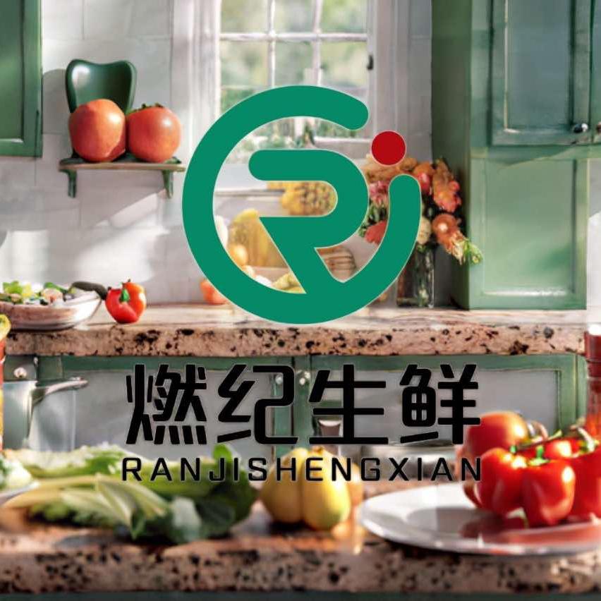 燃纪生鲜·