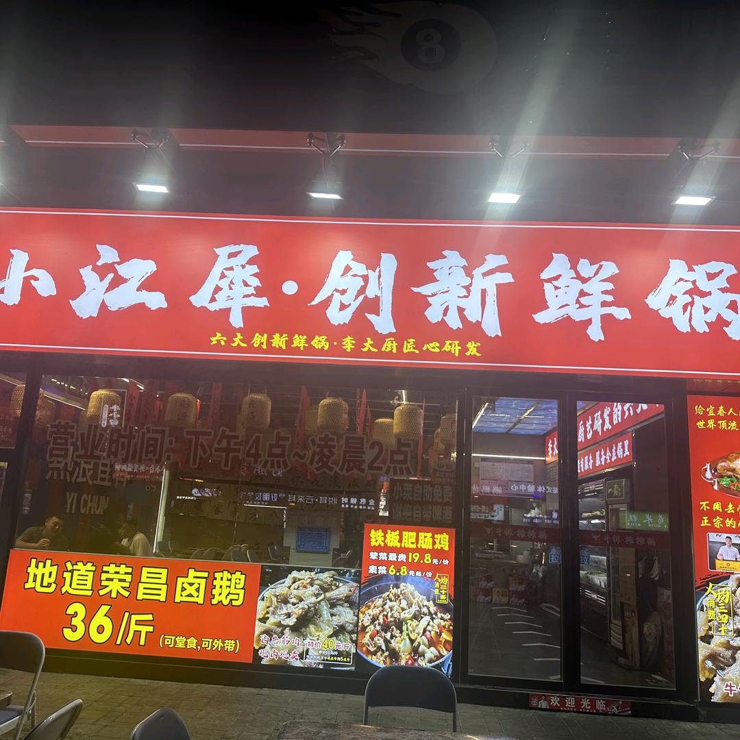 小江犀·创新鲜锅（润达店）