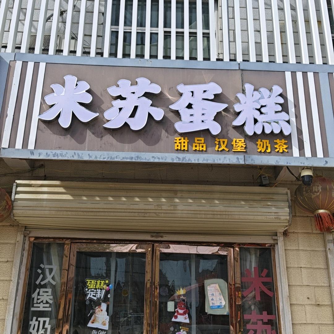 米苏蛋糕司集店