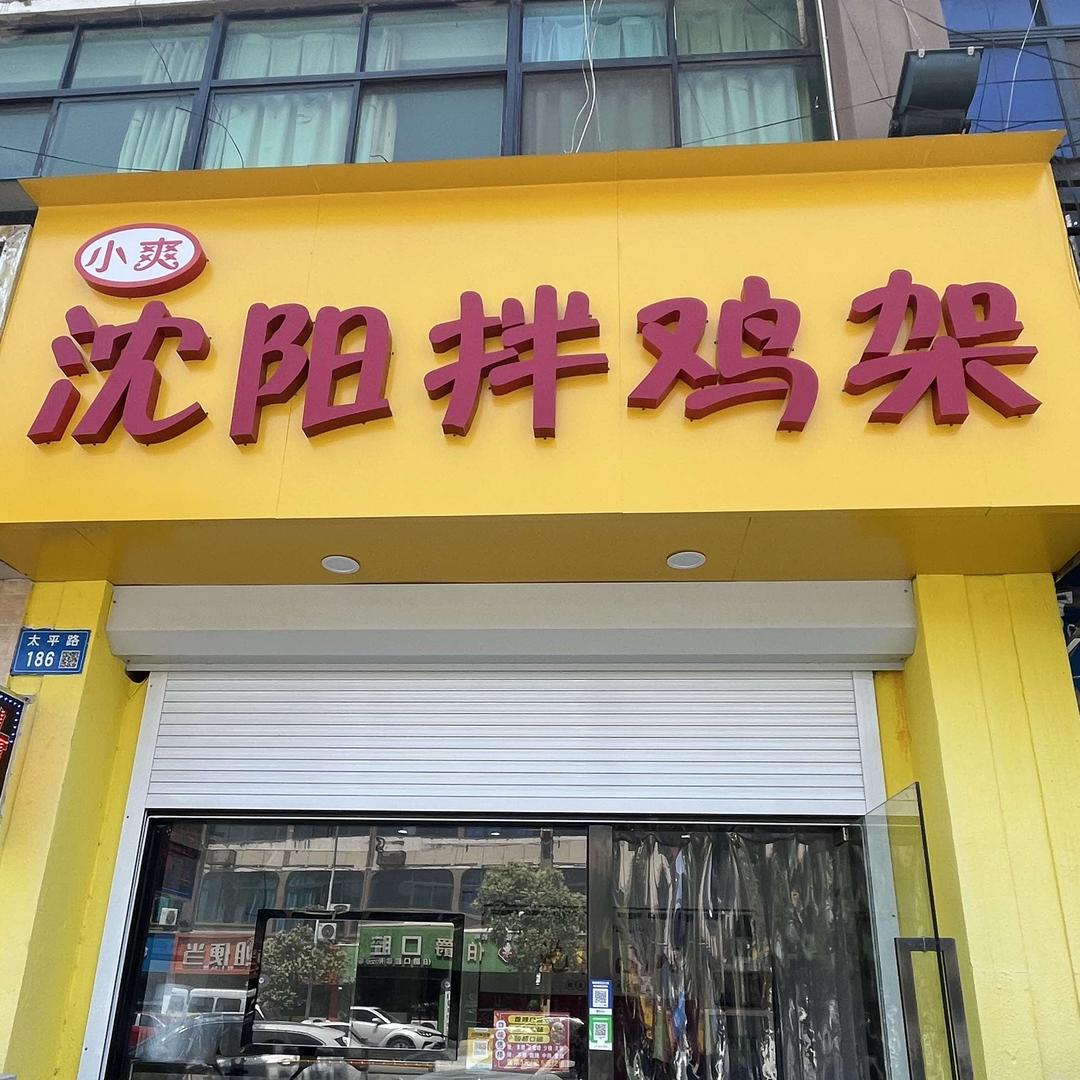 沈阳拌鸡架云亭店