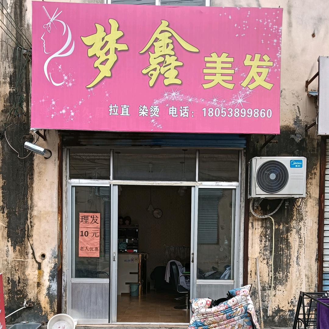 梦鑫美发官方号