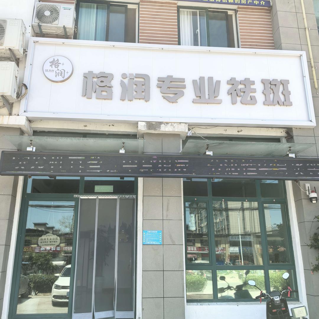 格润专业祛斑
