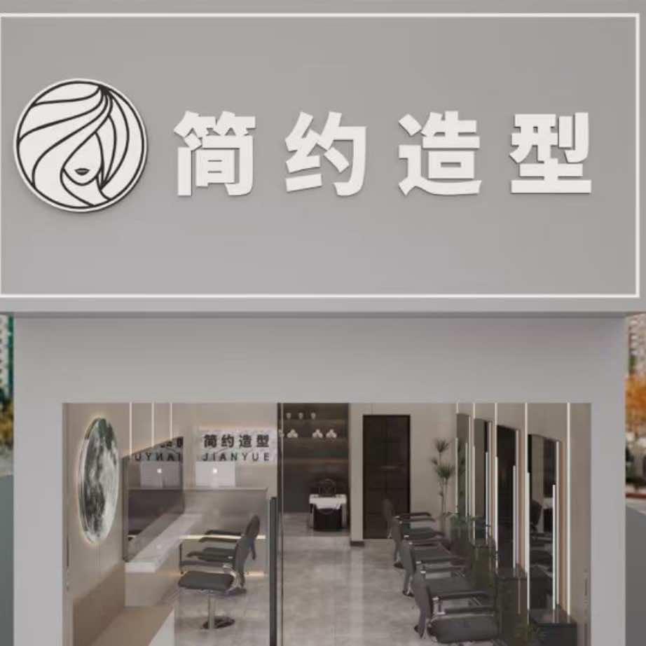 简约造型 烫发染发 (佰港城店）