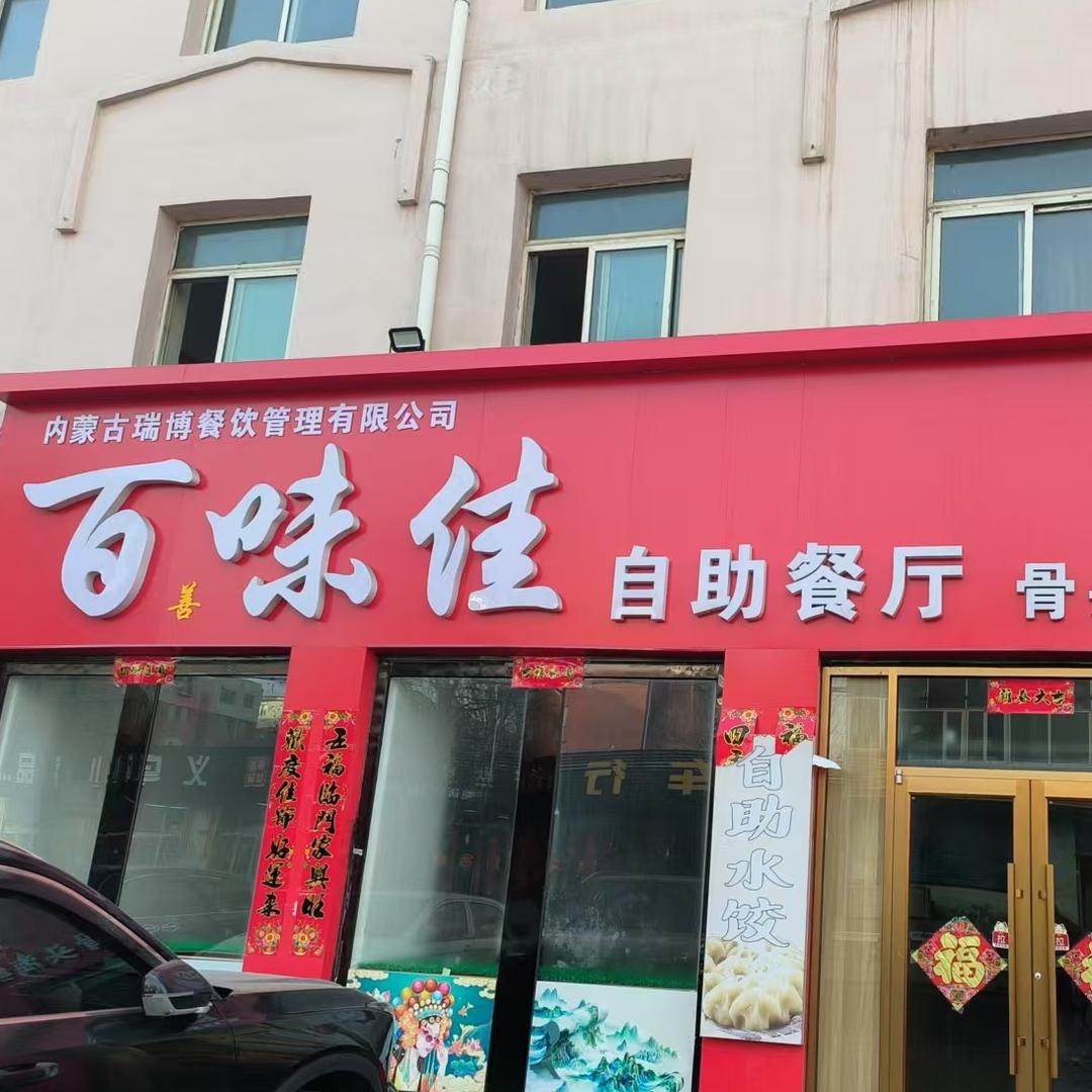 百味佳自助餐厅