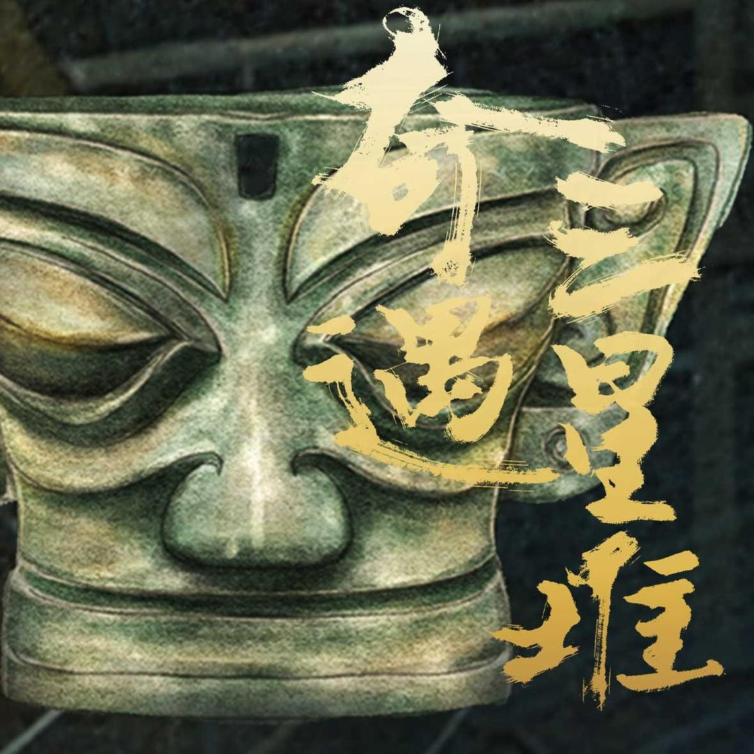 奇遇三星堆-石家庄站