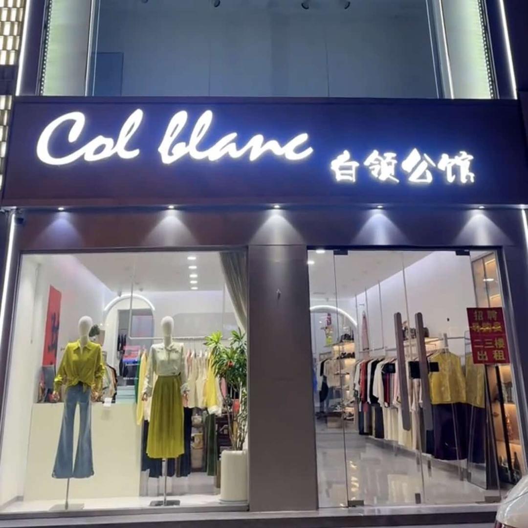 沂水县白领公馆服装经营部