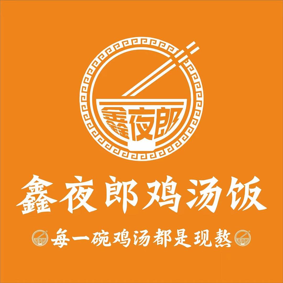 鑫夜郎鸡汤饭贵阳路店