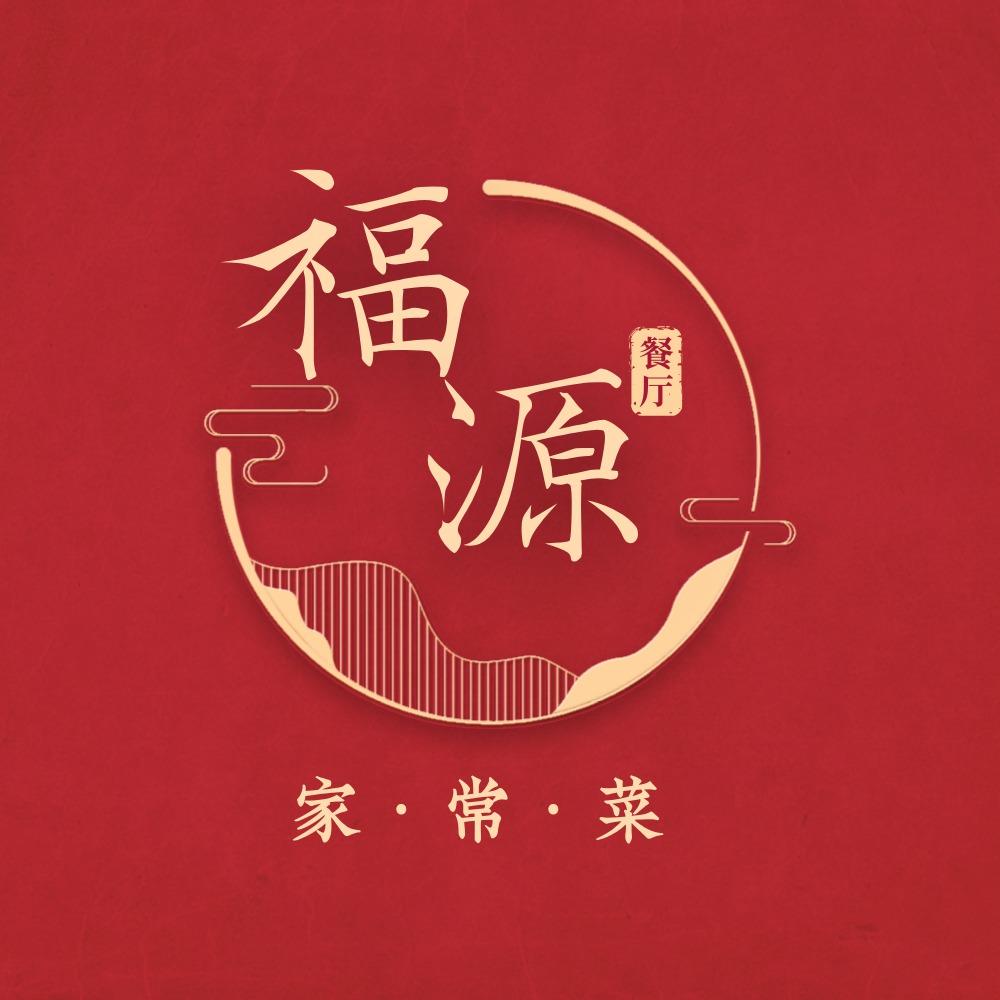 福源家常菜馆（专注家常菜20年）
