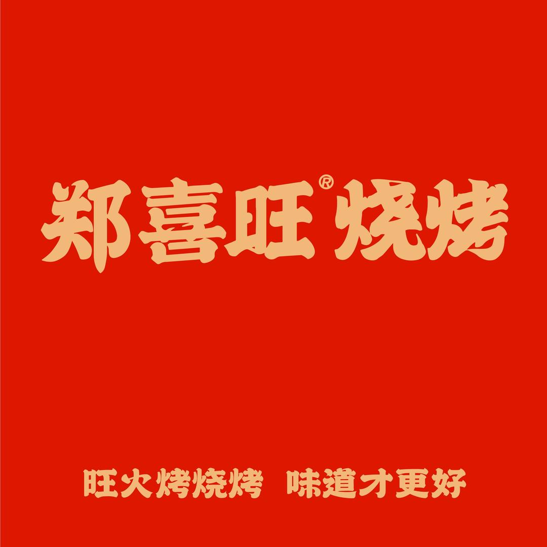 郑喜旺烧烤（祭城店）