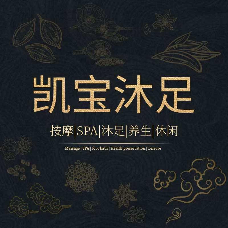 东莞横沥凯宝酒店沐足