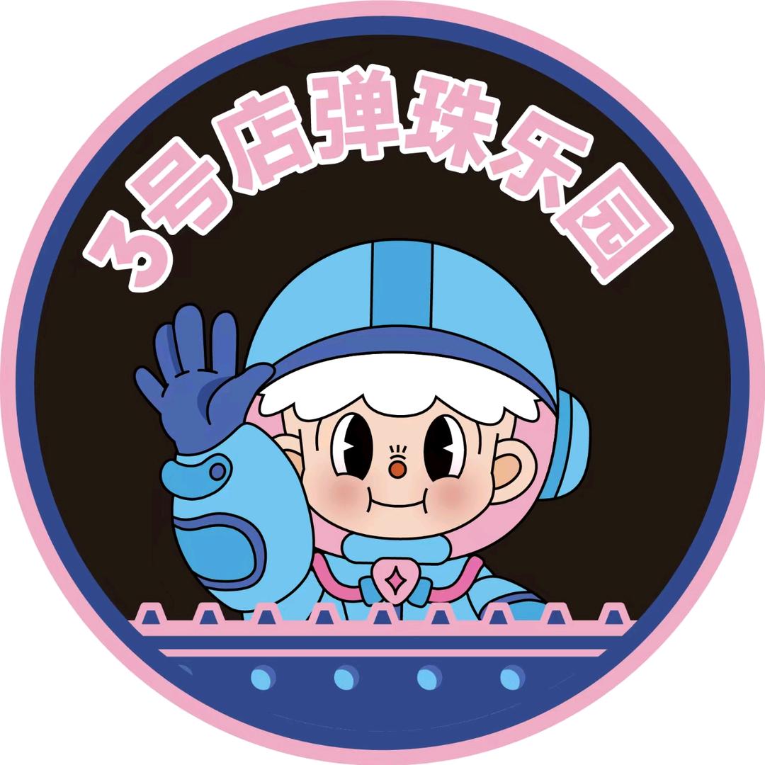 三号店·弹珠乐园(康达·时光里店)