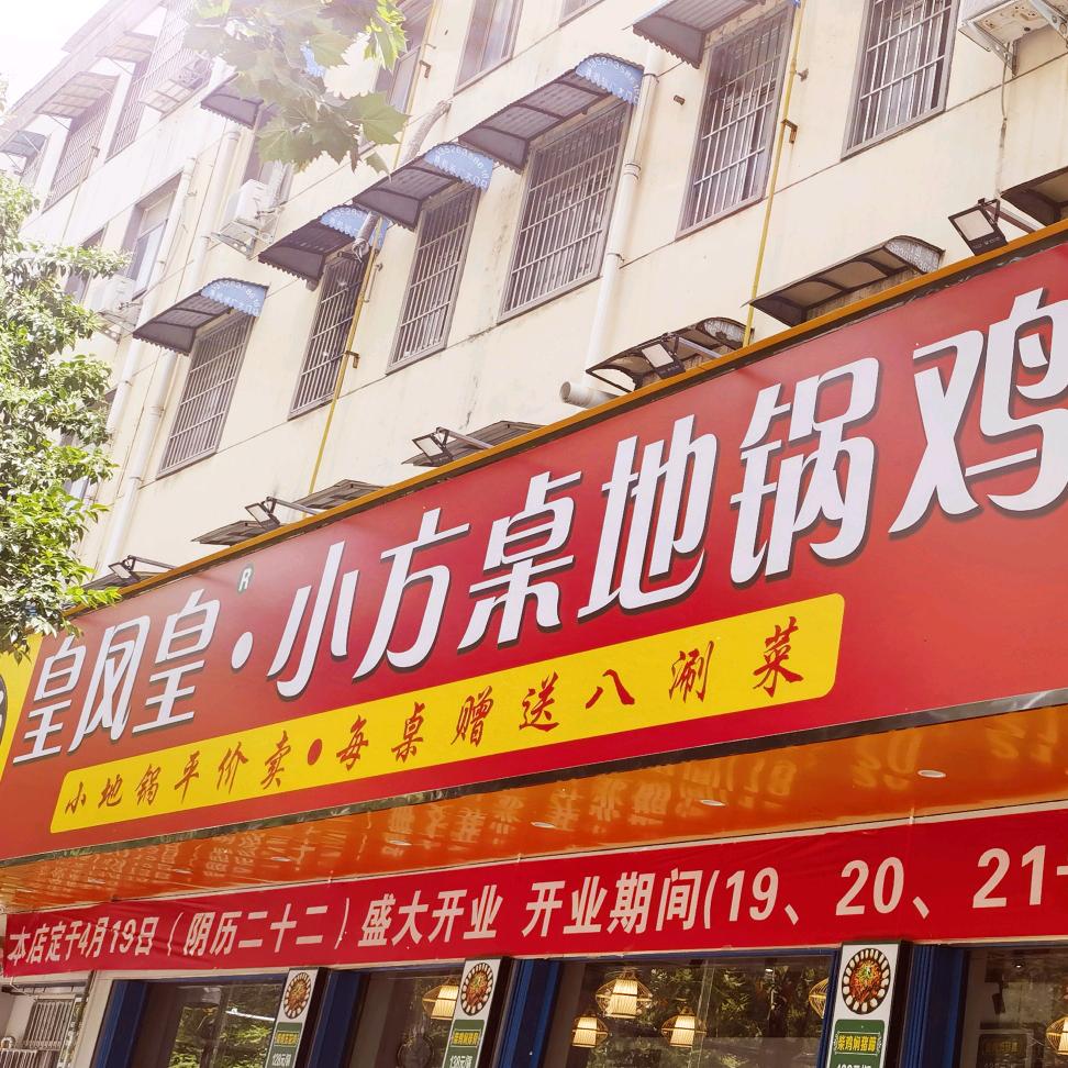 皇凤皇小方桌地锅鸡(龙泉大道店)