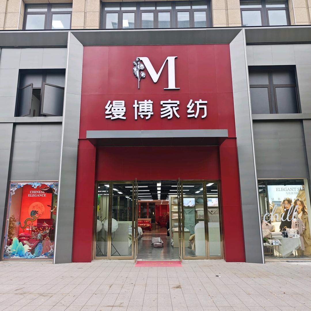缦博家纺(洛阳同城店)