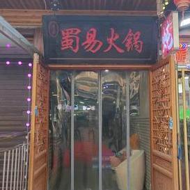 蜀易火锅