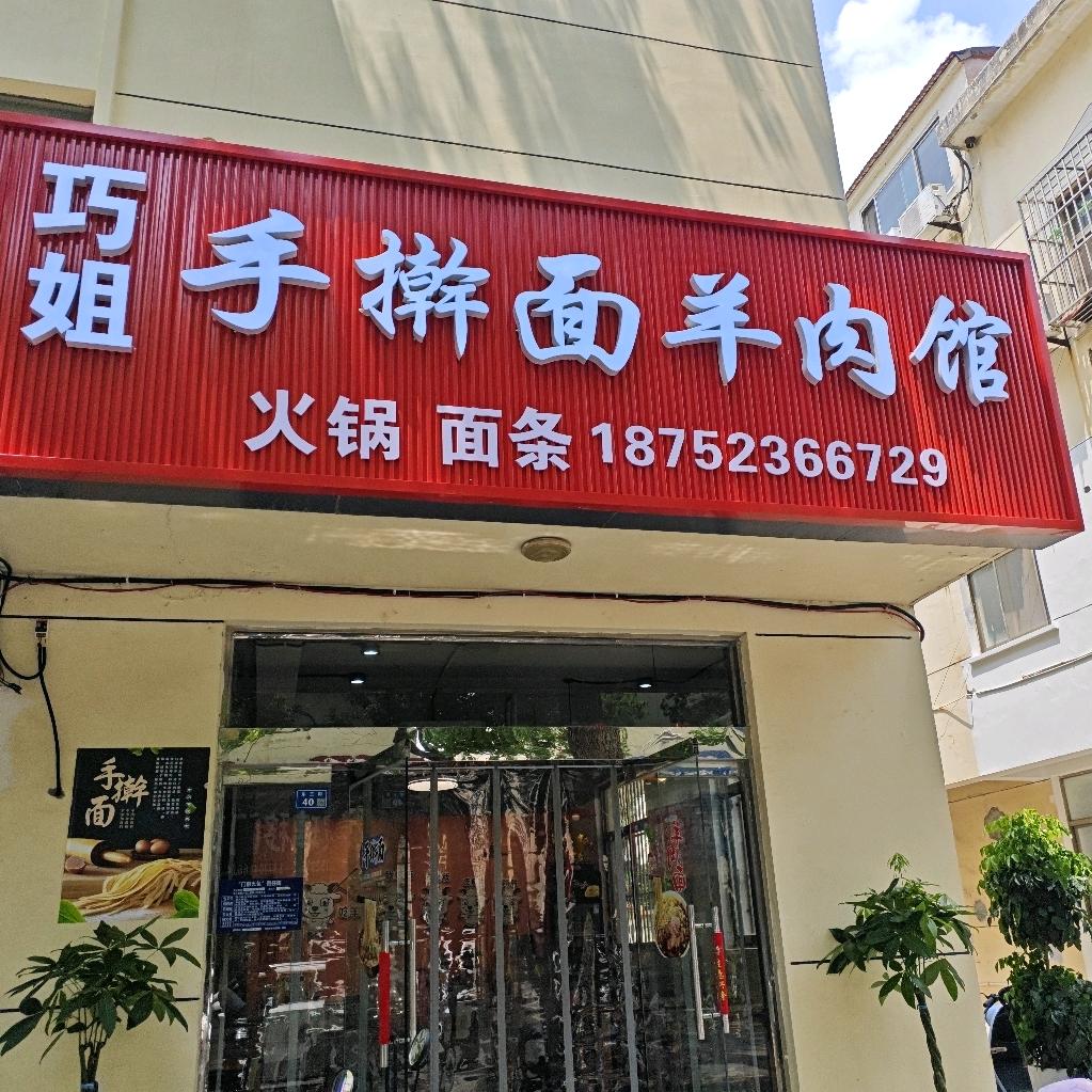 巧姐手擀面羊肉馆官方号