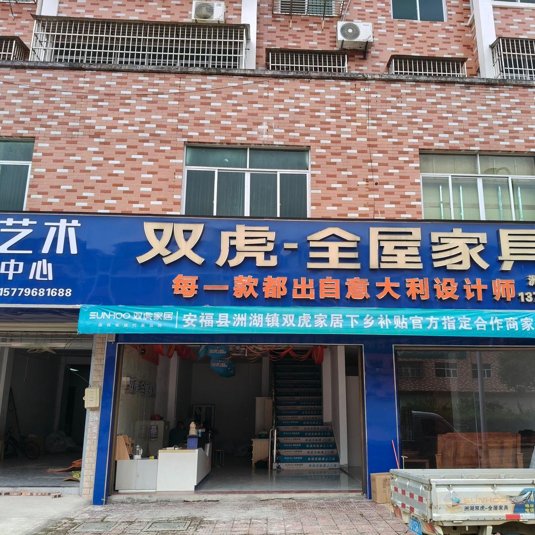 洲湖双虎全屋家居