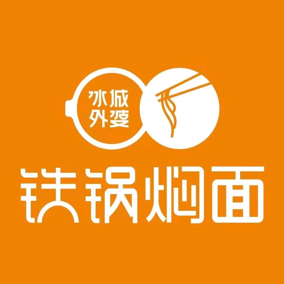 冰城外婆铁锅焖面（吾悦广场店）