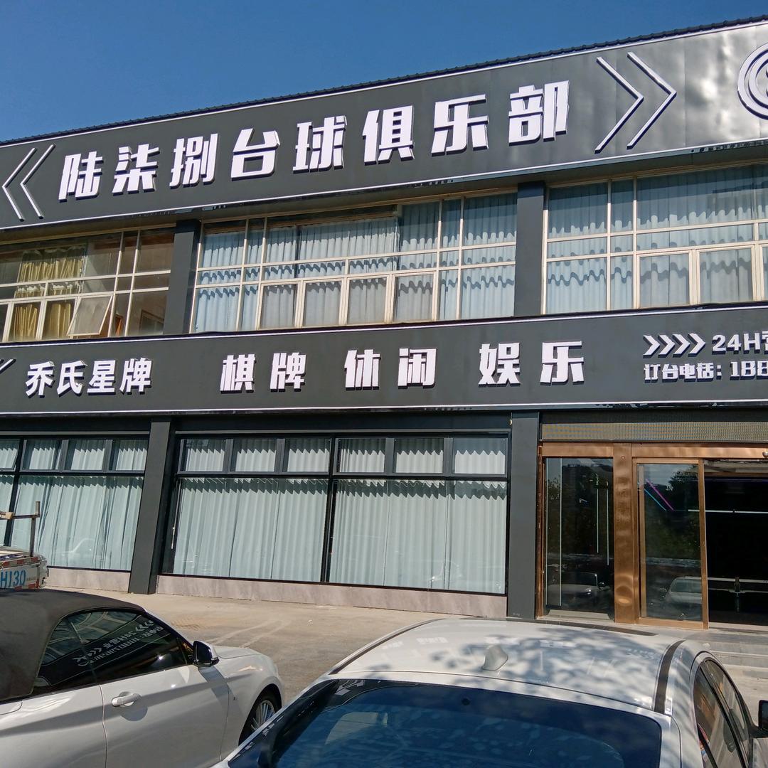 吉安陆柒捌台球俱乐部