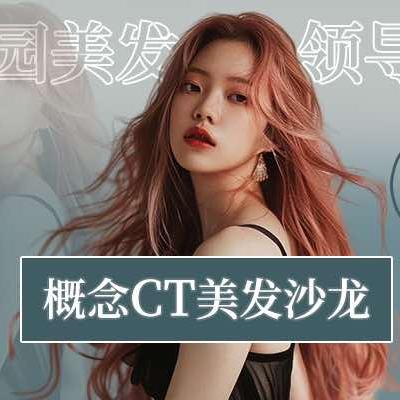 概念 CT美发沙龙 官方号