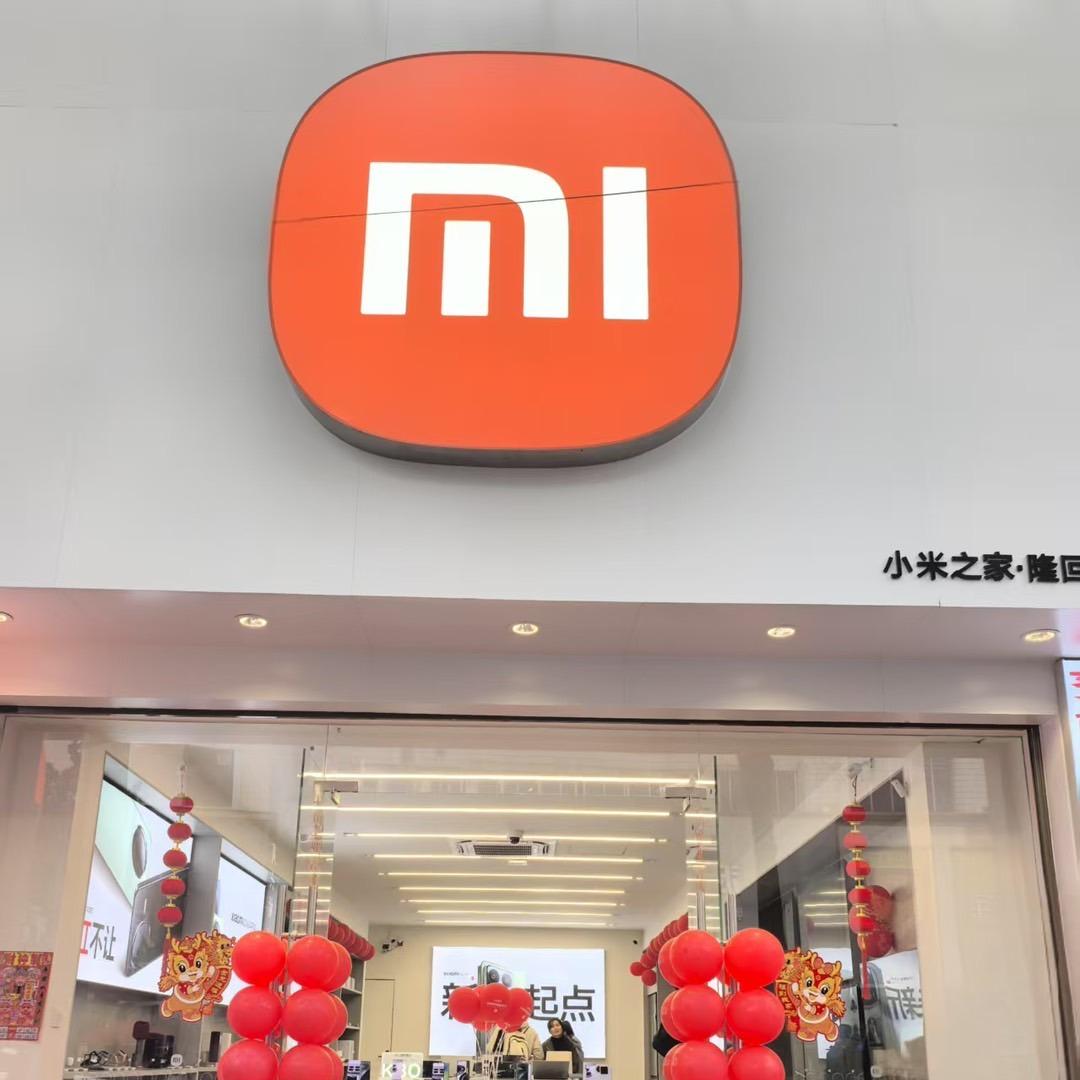 小米之家(邵阳市隆回县九龙广场授权店)