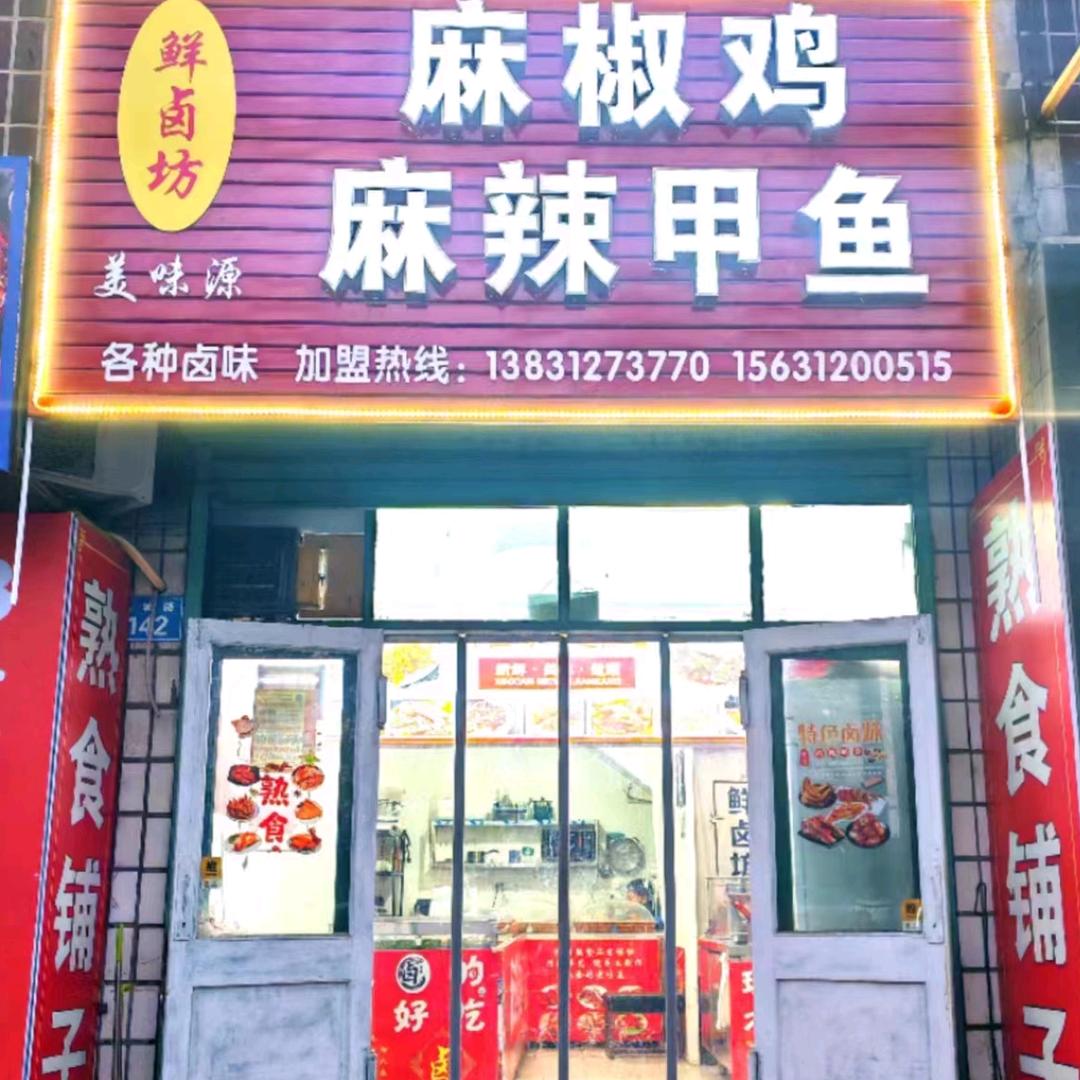 鲜卤坊麻椒鸡·麻辣甲鱼官方号