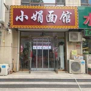 小娟面馆