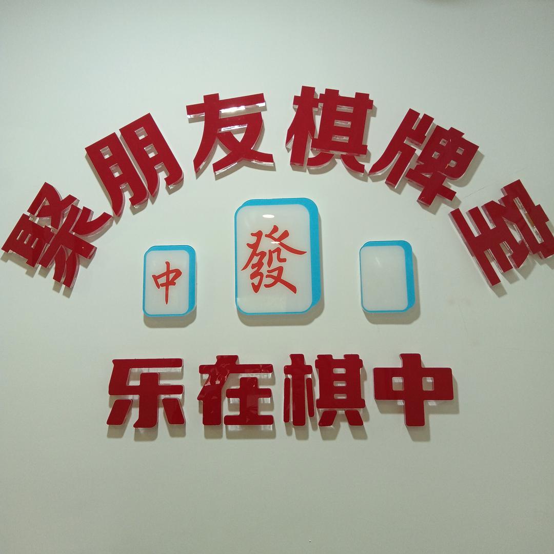 聚朋友棋茶室官方号