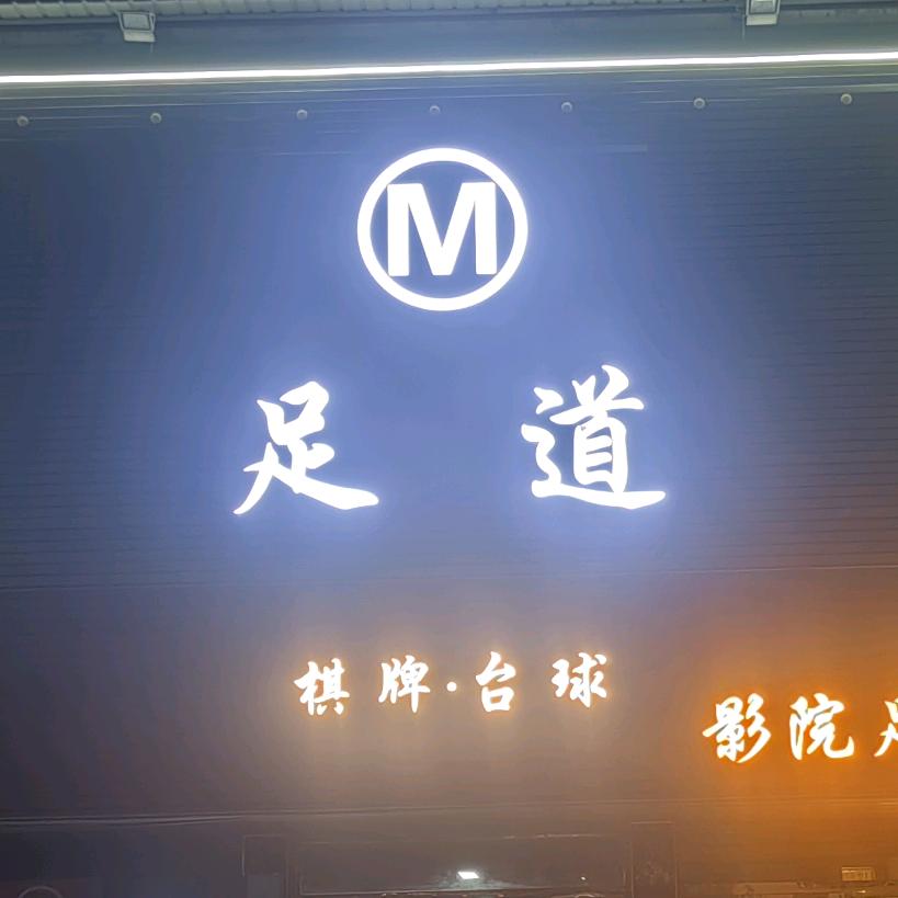 M足道棋牌台球官方号