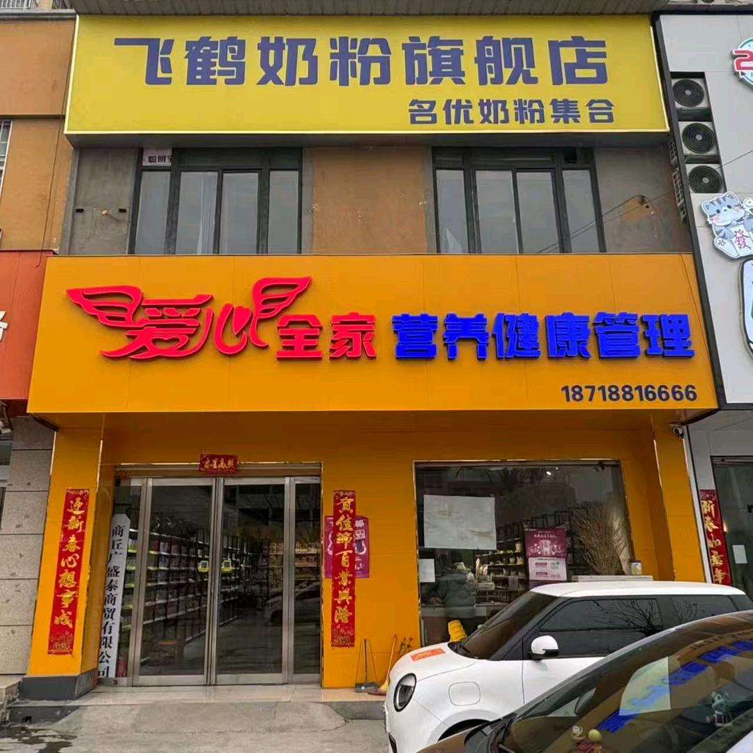 商丘广盛泰商贸有限公司