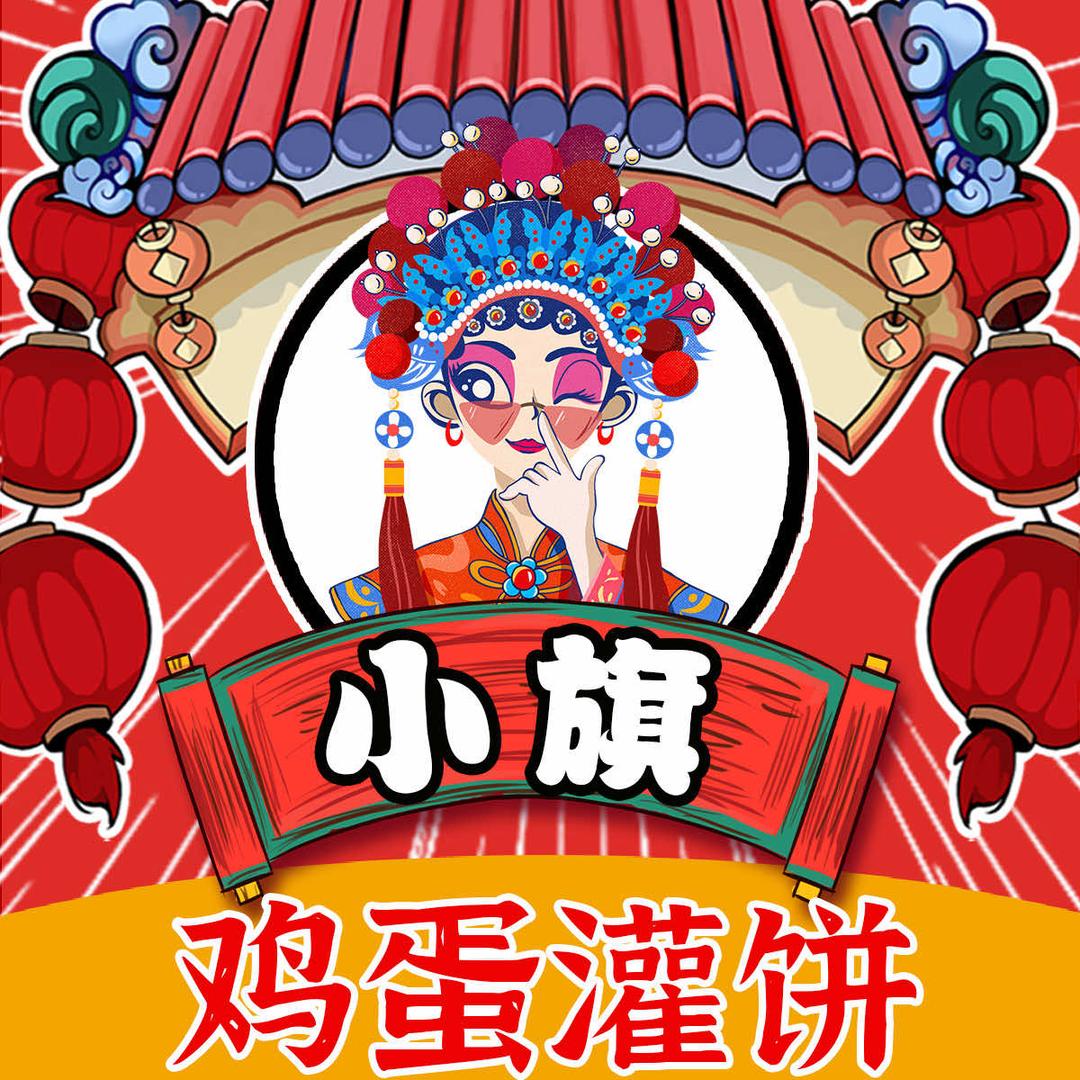 济南市莱芜区小旗鸡蛋灌饼店