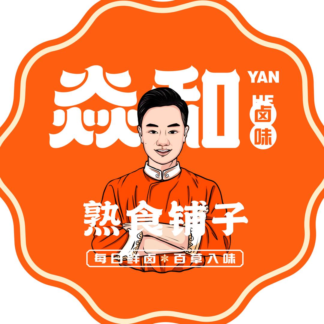 焱和熟食铺子(福利团购)
