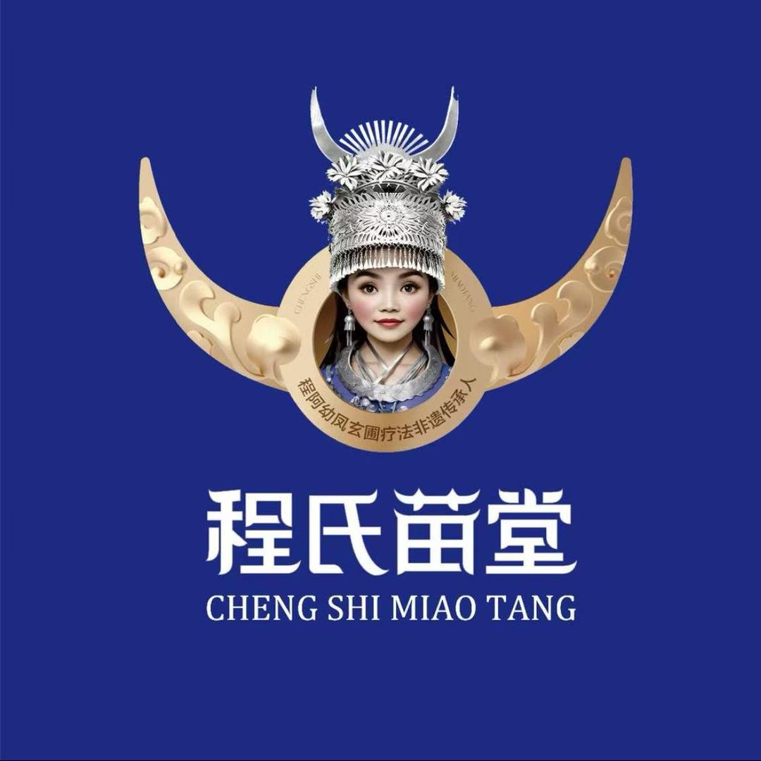 程氏苗堂(郭猛店)专用号