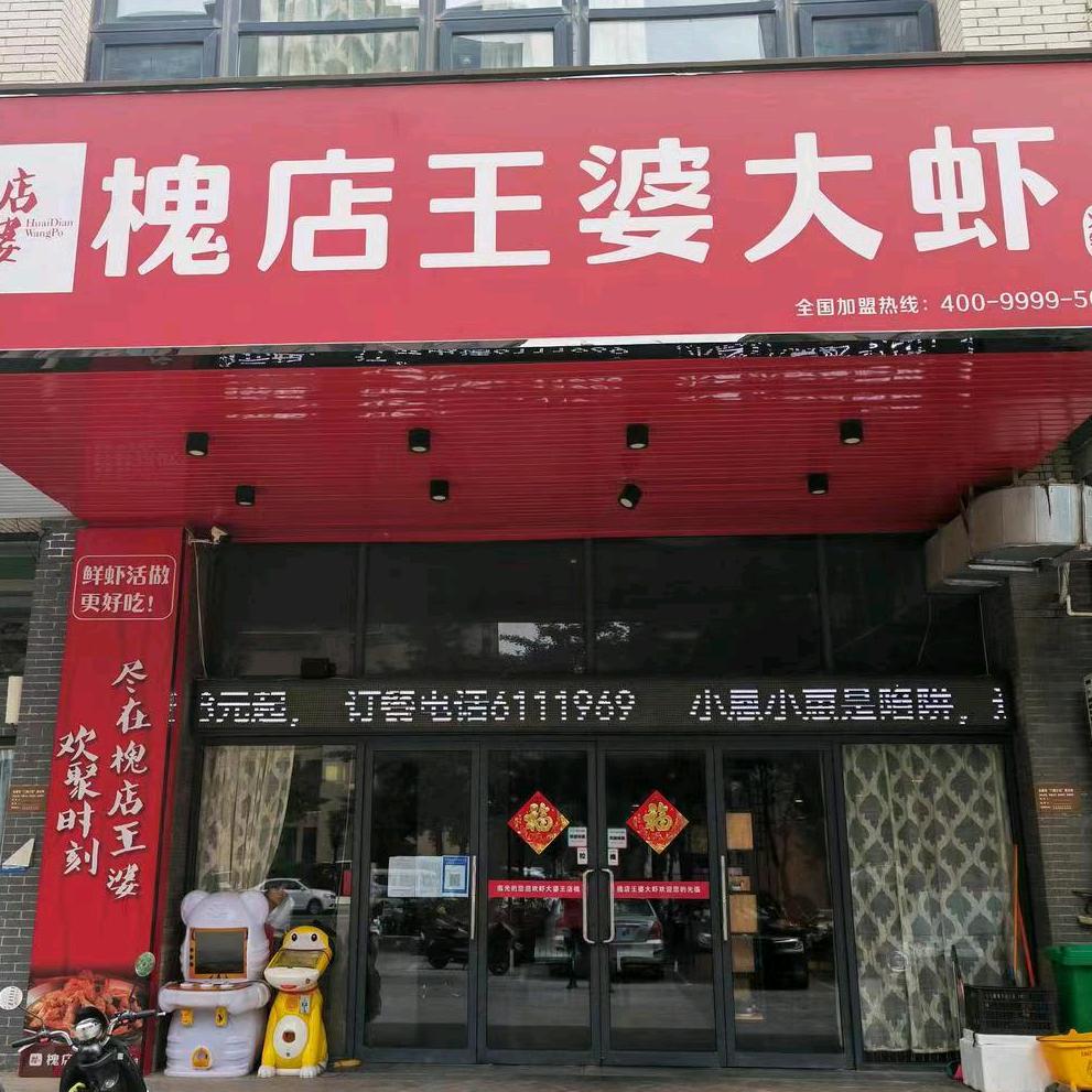槐店王婆大虾(建业桂圆东区店)官方号