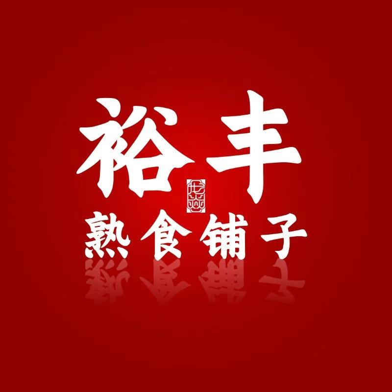 裕丰熟食铺子总店