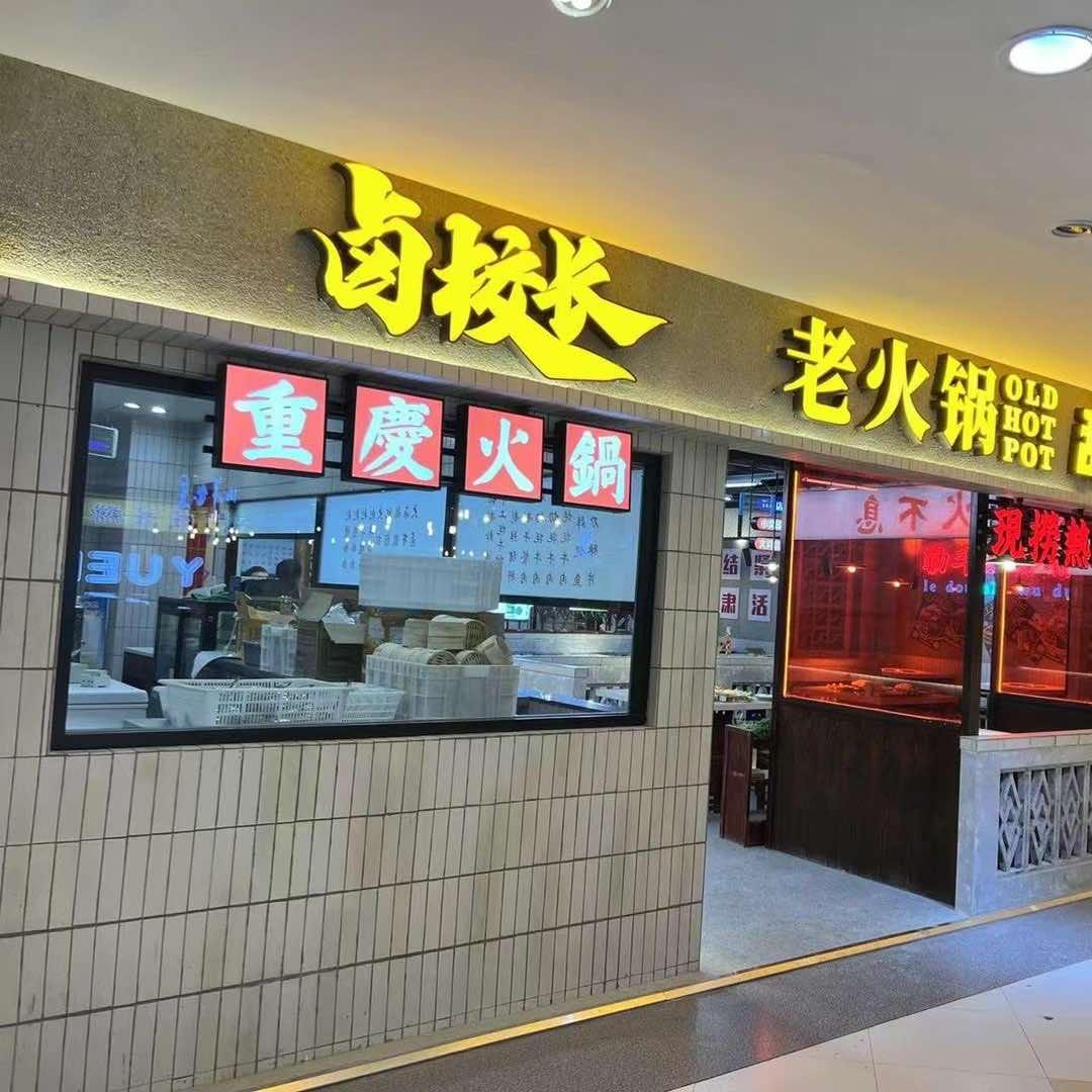 阿克苏市重庆卤校长火锅店