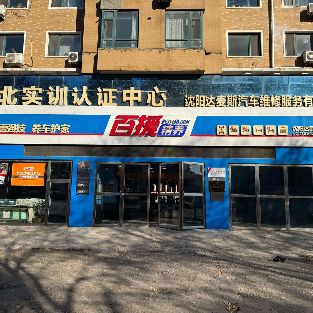 沈阳润鑫汽修（百援精养沈阳达麦斯店）