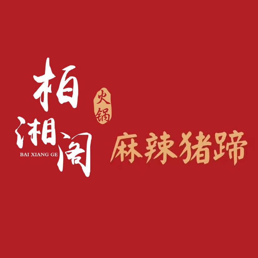 柏湘阁麻辣猪蹄官方号
