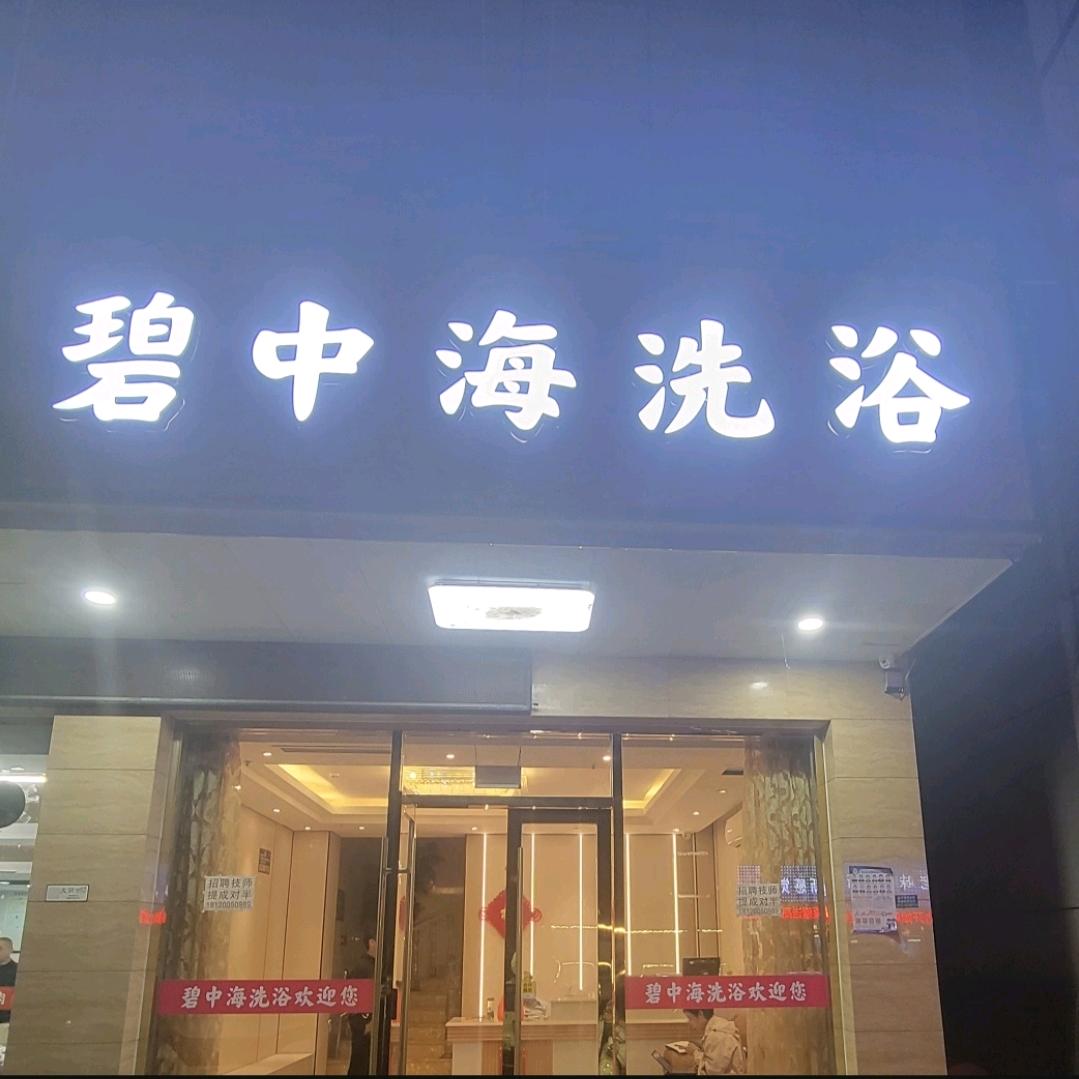 碧中海洗浴.足道.SPA