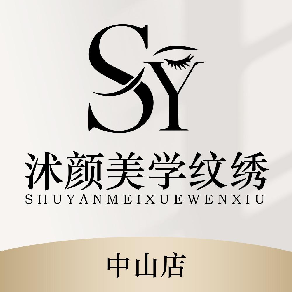 中山沭颜268一口价纹眉毛