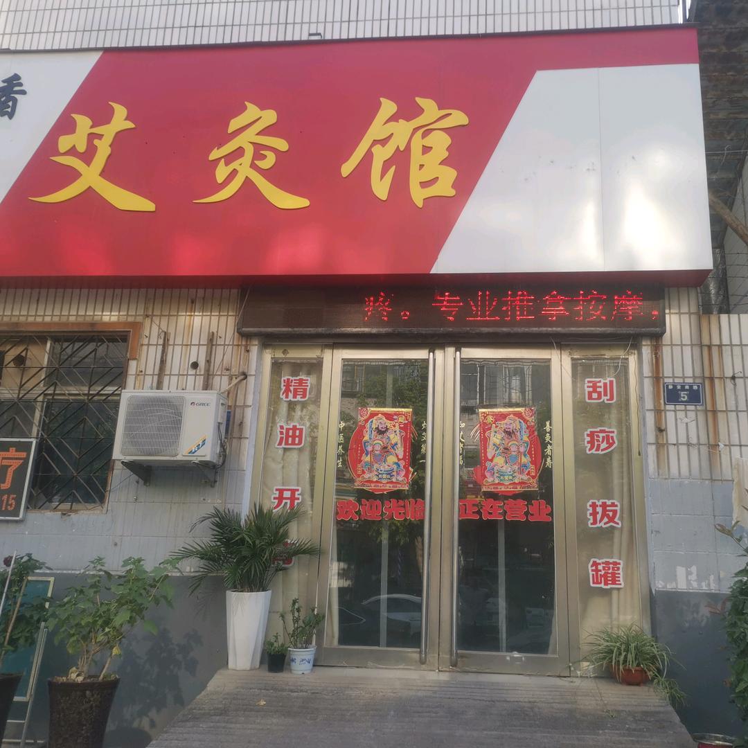 志香艾灸馆