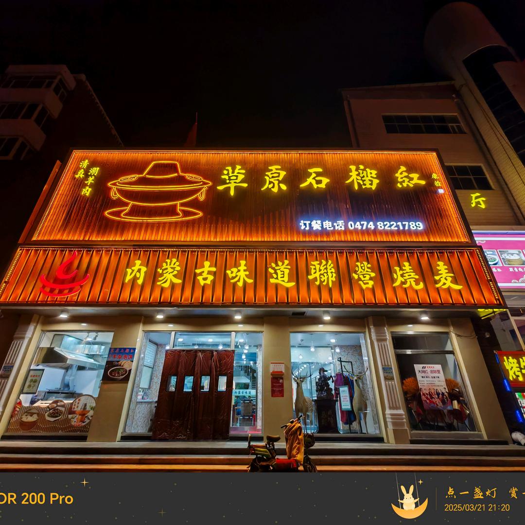 草原石榴红·庄盛隆铜锅涮