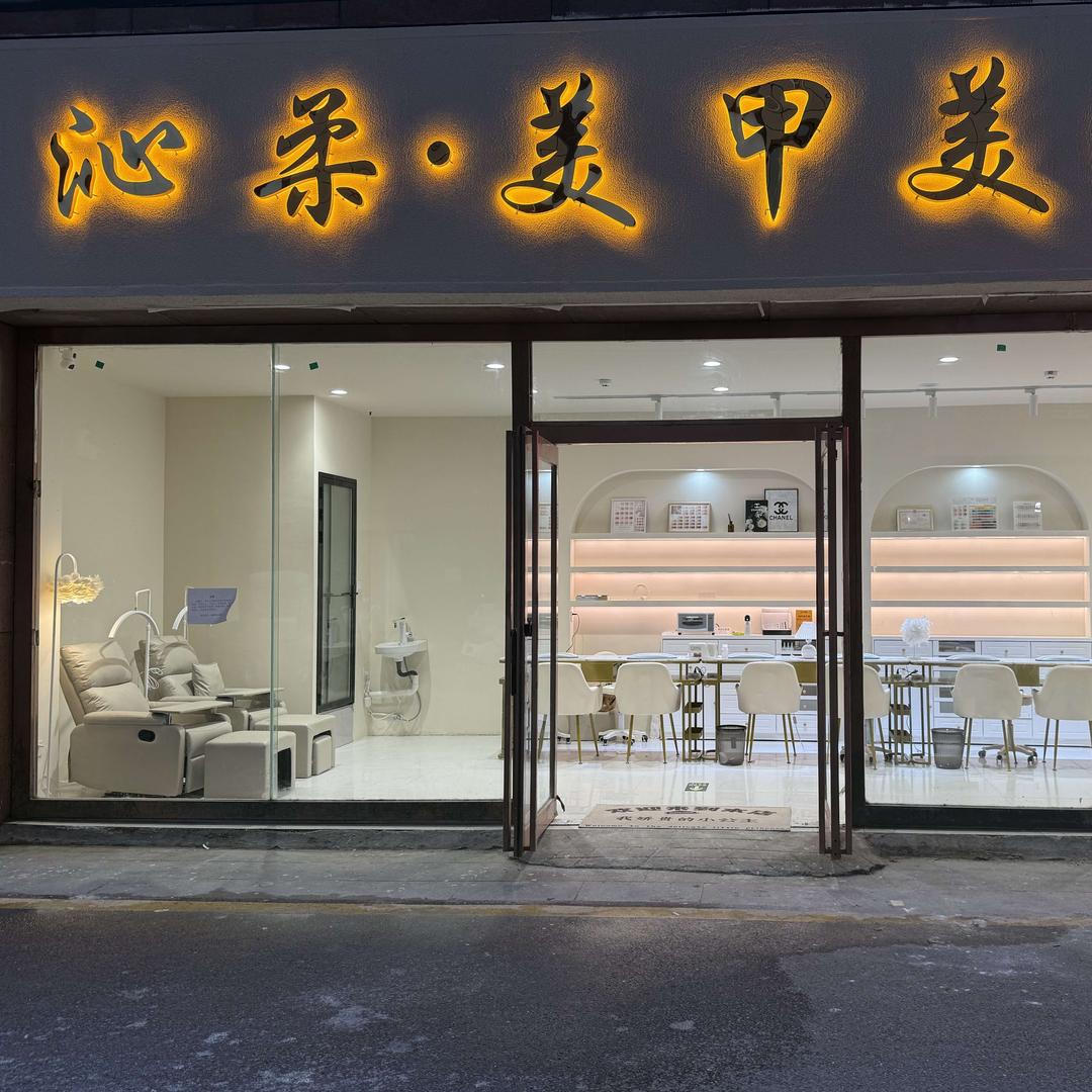 沁柔美甲美睫官方号