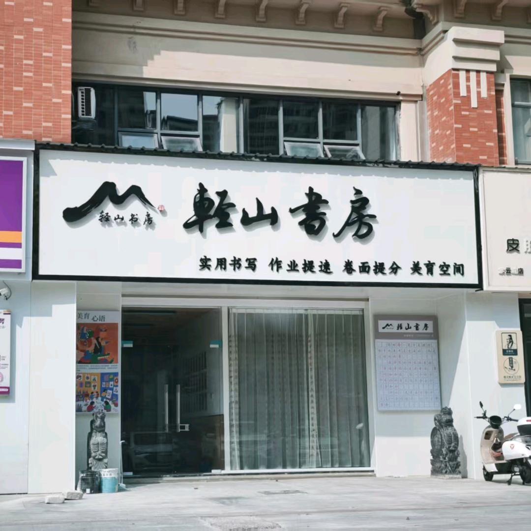 轻山书房官方号